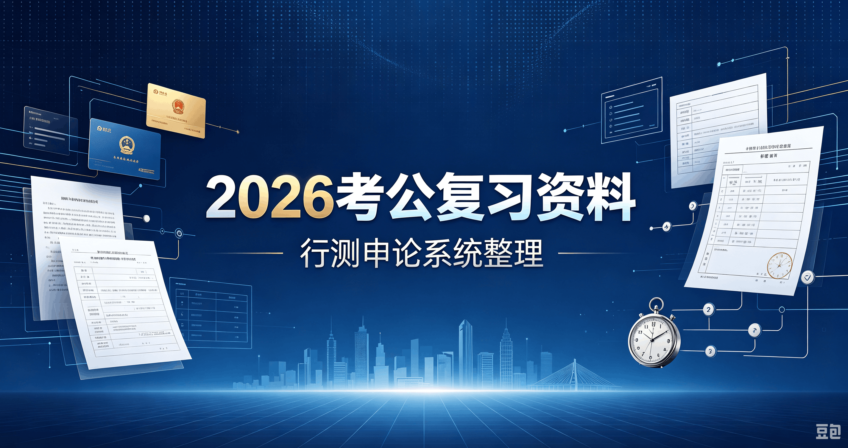 2026全套公考备考资料,笔试面试全覆盖,助力高效上岸