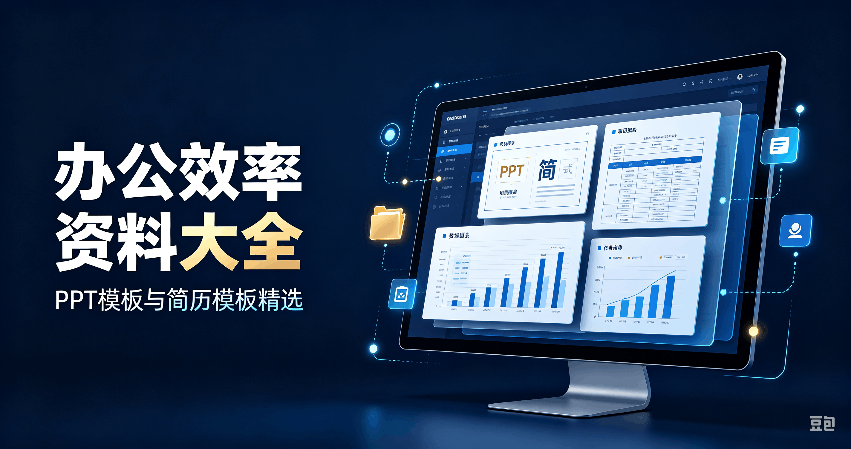 全套精品办公资源合集,PPT简历办公软件素材,直接领取