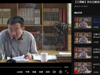 【王德峰】资本论解读 31.3GB