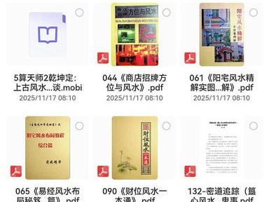 稀缺风水绝版书110本：珍藏的古老智慧资源