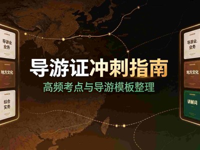 导游证资源合集,全套课程真题精讲速记,覆盖政策、导基、讲解词、法规与真题