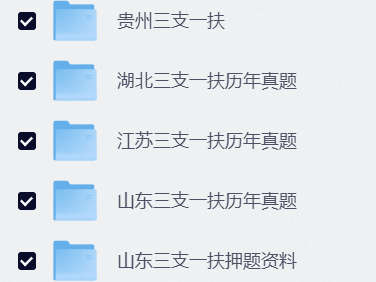 2026公务员三支一扶考试专题资料汇总， 总共34G，多种题型资料直接领取