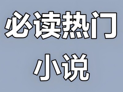 热门付费小说汇总合集
