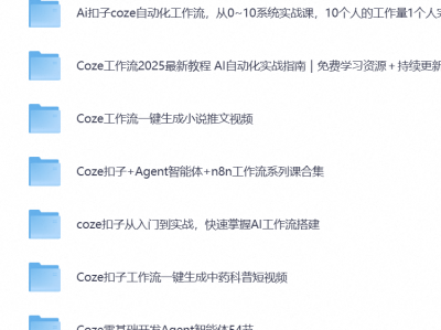 扣子：热门Ai资源教程，coze扣子从入门到实战，快速掌握Ai工作流搭建