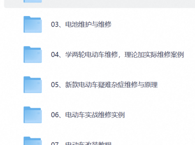 电动车维修教程