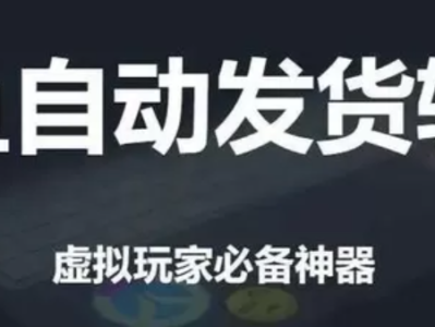 告别手动发货，闲鱼免费自动发货神器！