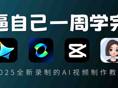 剪映+即梦AI短视频创作实战课+各种赛道视频创作及解析 mp4 [25.4GB]