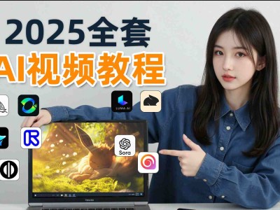 AI视频制作从入门到爆款，从文生图到图生视频，全链路打造自媒体爆款视频