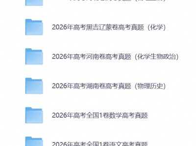 🔥2026全国高考各科试卷真题电子资源