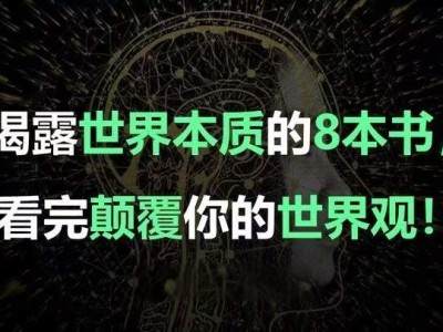 揭露世界本质的8本书