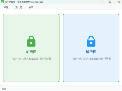 文件保险箱——一键拖动文件或文件夹来加密