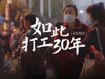 【 网易被下架纪录片 】如此打工三十年 全长23分钟