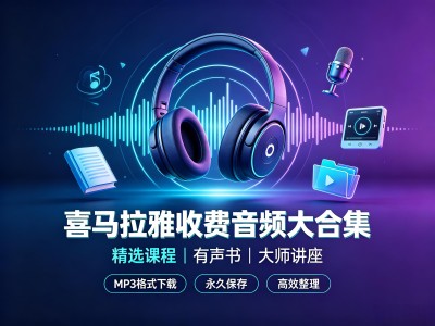 【全网最全】喜马拉雅收费音频大合集 [MP3]【109.8G】