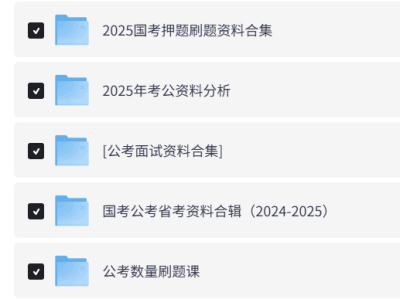 2026全套公考备考资料，笔试面试全覆盖，助力高效上岸