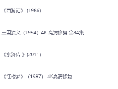 经典电视四大名著电视剧合集