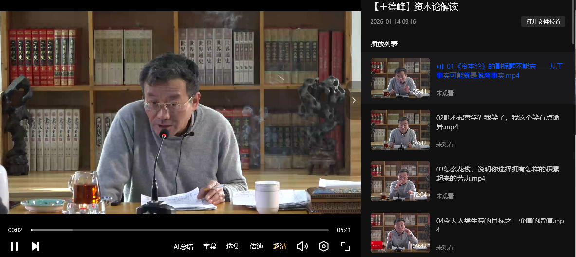 【王德峰】资本论解读 31.3GB