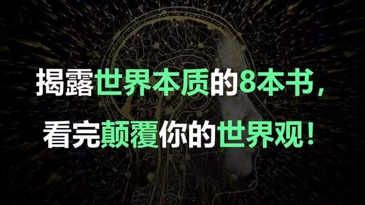 揭露世界本质的8本书
